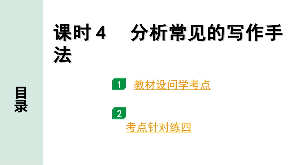 中考重庆语文3.第三部分  现代文阅读_专题一  文学类文本阅读_考点“1对1”讲练_课时4  分析常见的写作手法.ppt_第1页