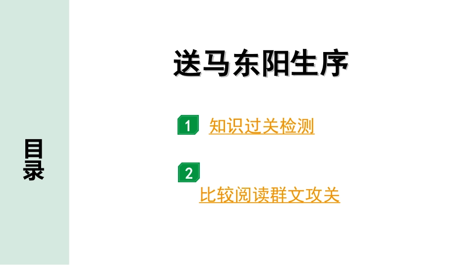 中考云南语文3.第三部分  古诗文默写与阅读_3.专题三  文言文阅读_课标文言文23篇逐篇梳理及训练_第2篇  送东阳马生序_送东阳马生序（练）.ppt_第1页