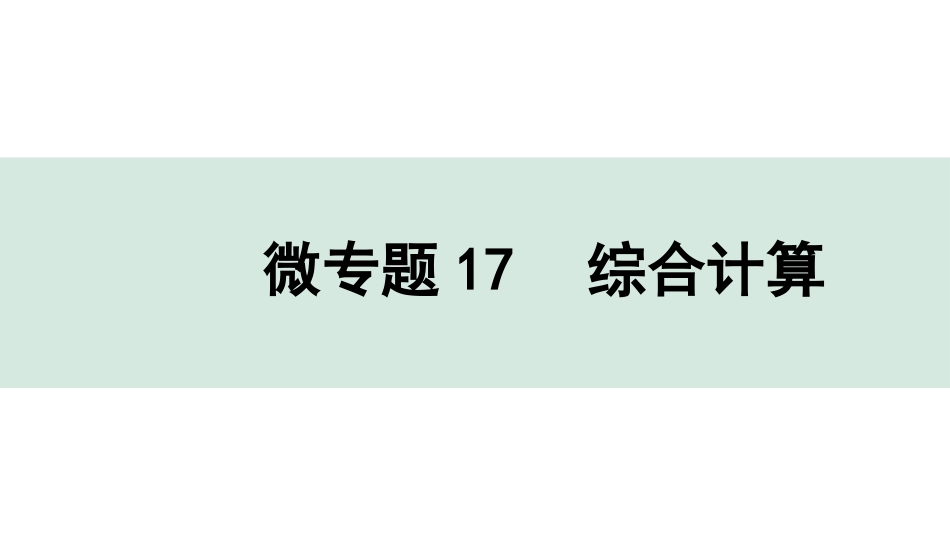 中考沈阳化学全书PPT_第二部分  沈阳中考专题突破_01.微专题突破_18.微专题17  综合计算.pptx_第1页