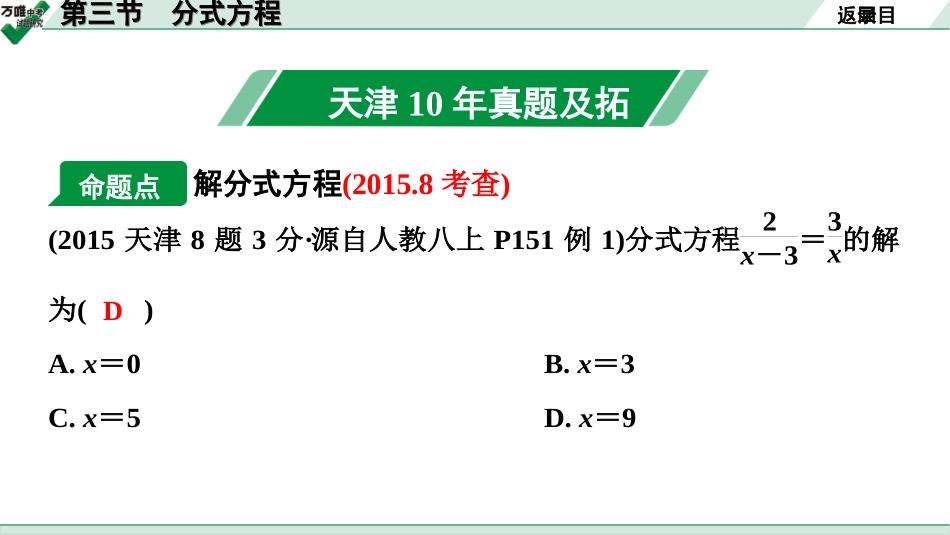 中考天津数学1.第一部分  天津中考考点研究_2.第二章  方程（组）与不等式（组）_3.第三节  分式方程.ppt_第2页