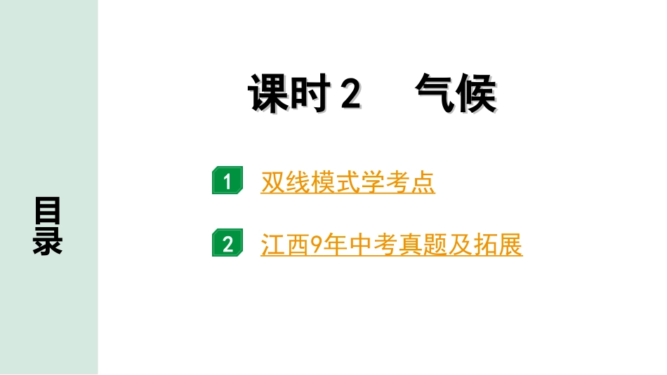 中考江西地理讲解册_1.第一部分 江西中考考点研究_3.模块三 中国地理_3.第二单元 中国的自然环境 课时2  气候.ppt_第1页