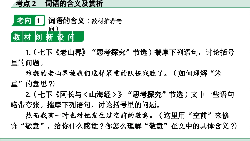 中考天津语文3.第三部分  现代文阅读_1.专题一 记叙文阅读_一轮 逐考点针对讲练_2.考点2  词语的含义及赏析.ppt_第2页