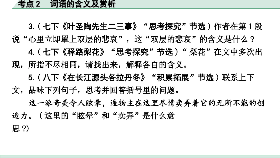 中考天津语文3.第三部分  现代文阅读_1.专题一 记叙文阅读_一轮 逐考点针对讲练_2.考点2  词语的含义及赏析.ppt_第3页