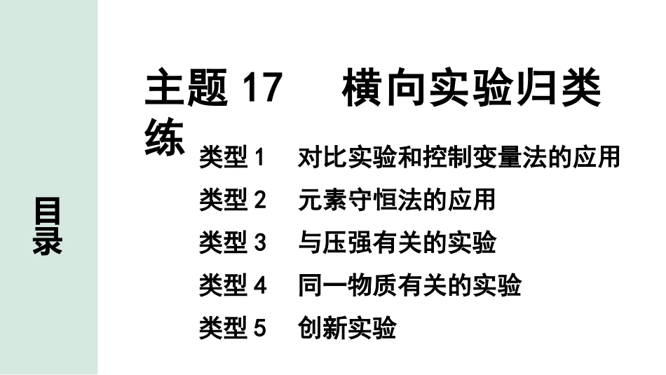 中考宁夏化学02.第一部分　宁夏中考考点研究_17.主题17　横向实验归类练_主题17　横向实验归类练.pptx_第1页