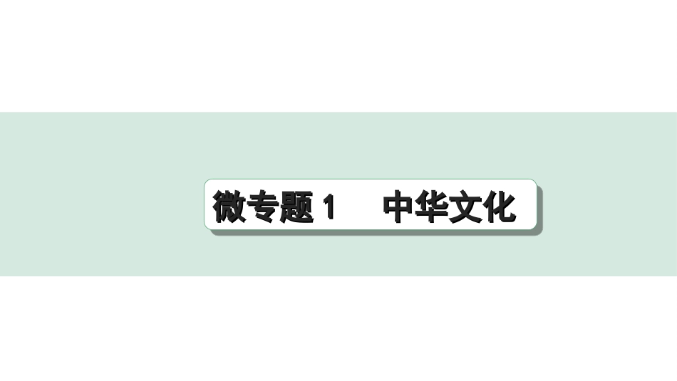 中考重庆道法1.第一部分    考点研究_1.模块一    国情国策_4.重难点  强化练  微专题1.ppt_第1页