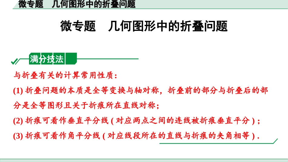 中考湖南数学1.第一部分  湖南中考考点研究_7.第七单元  图形的变化_4.微专题  几何图形中的折叠问题.ppt_第1页