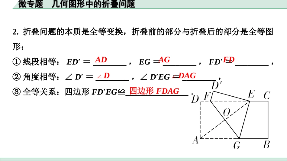 中考湖南数学1.第一部分  湖南中考考点研究_7.第七单元  图形的变化_4.微专题  几何图形中的折叠问题.ppt_第3页