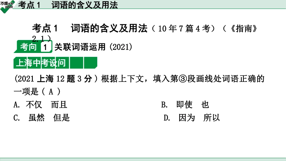中考上海语文2.第二部分  现代文阅读_2.专题二  说明文阅读_考点“1对1”讲练_考点1  词语的含义及用法.pptx_第1页