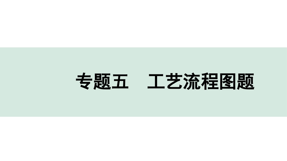 中考湖南化学03.第二部分　湖南中考专题研究_05.专题五　工艺流程图题.pptx_第1页