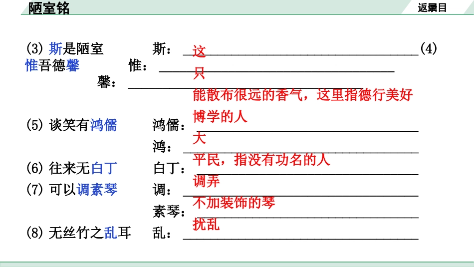 中考内蒙古语文2.第二部分  古诗文阅读_3.专题三  文言文三阶攻关_1.一阶  教材关——39篇文言文梳理及训练_教材39篇文言文梳理及训练_第10篇 陋室铭_陋室铭（练）.pptx_第3页