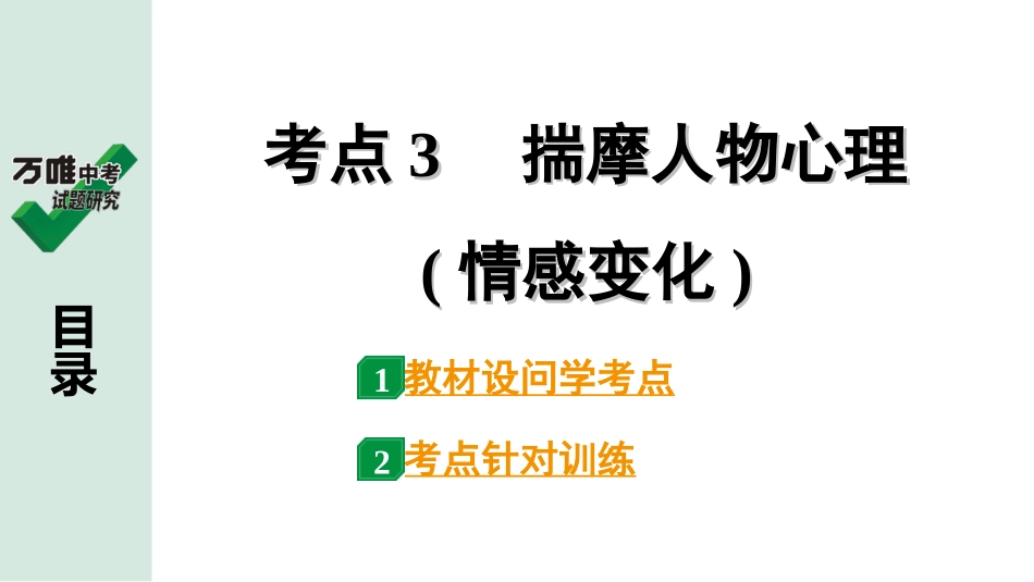 中考淄博语文3.第三部分  现代文阅读_1.专题一  记叙文阅读_考点“1对1”讲练_一、整体感知、内容理解_3.考点3　揣摩人物心理(情感变化).ppt_第1页