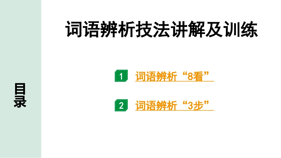 中考江西语文1.第一部分  语言文字运用_2.专题二  词语使用（含成语）_词语辨析技法讲解及训练.pptx_第1页