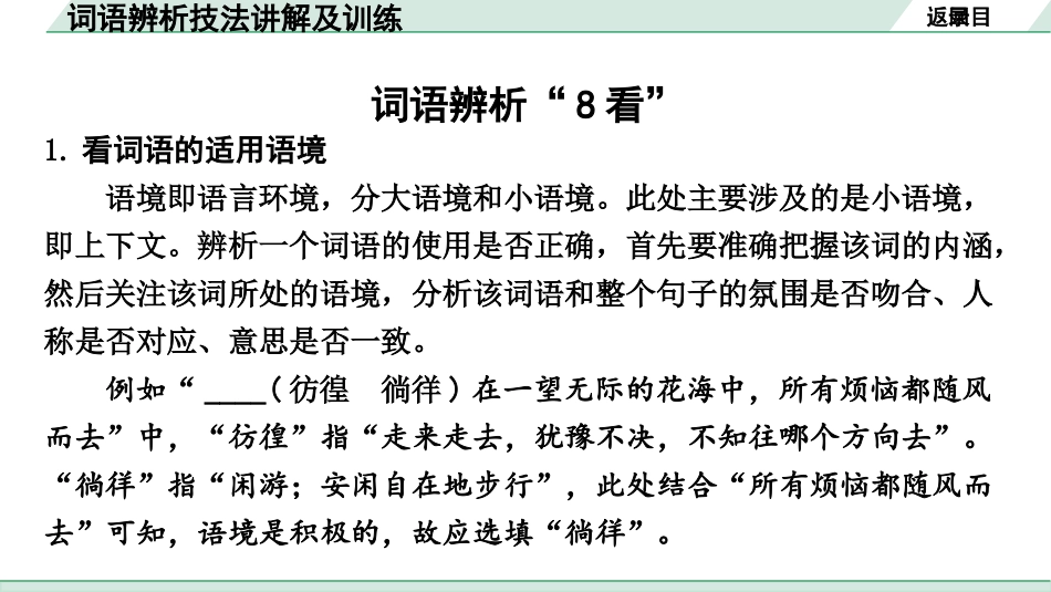 中考江西语文1.第一部分  语言文字运用_2.专题二  词语使用（含成语）_词语辨析技法讲解及训练.pptx_第2页