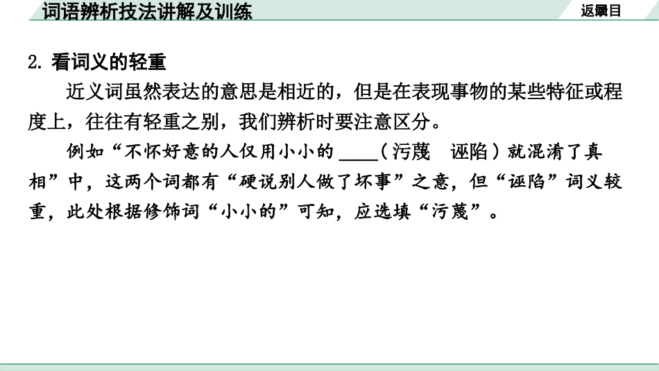 中考江西语文1.第一部分  语言文字运用_2.专题二  词语使用（含成语）_词语辨析技法讲解及训练.pptx_第3页