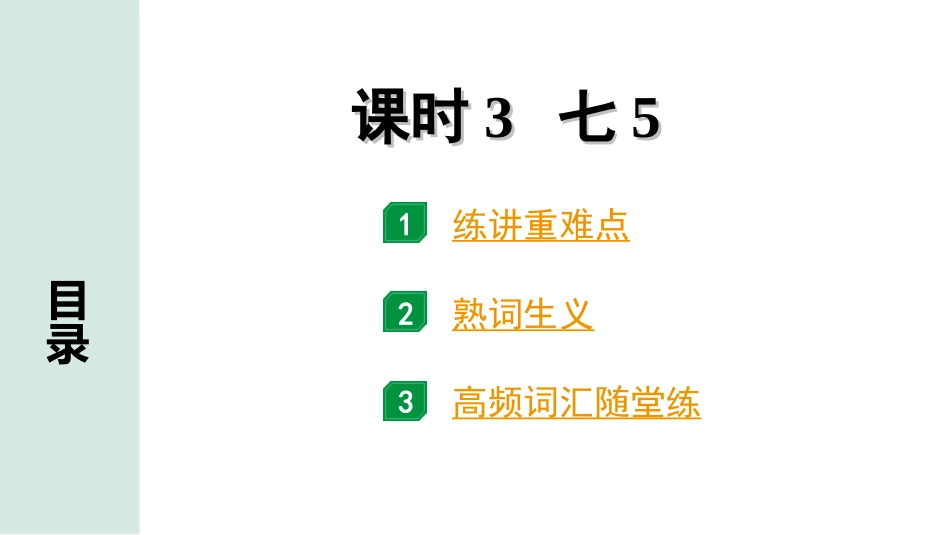 中考内蒙古英语03. 第一部分 课时3 七5.ppt_第1页