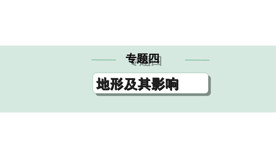 中考陕西地理2. 第二部分　常规专题研究_4. 专题四   地形及其影响.ppt_第1页