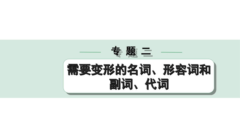 中考湖南课件英语34. 第二部分  专题二  第2讲   形容词和副词.ppt_第1页