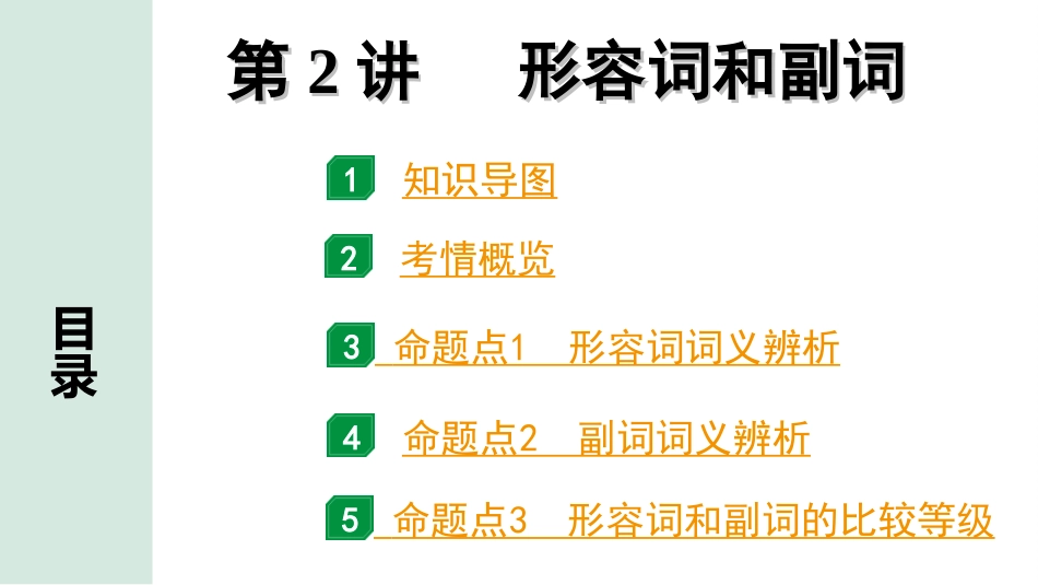 中考湖南课件英语34. 第二部分  专题二  第2讲   形容词和副词.ppt_第2页