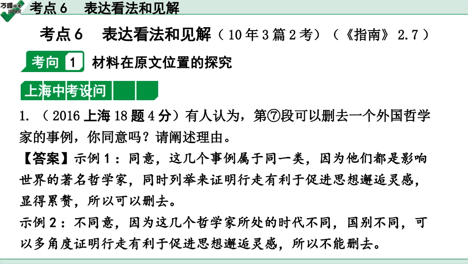 中考上海语文2.第二部分  现代文阅读_3.专题三  议论文阅读_考点“1对1”讲练_考点6  表达看法和见解.pptx_第1页