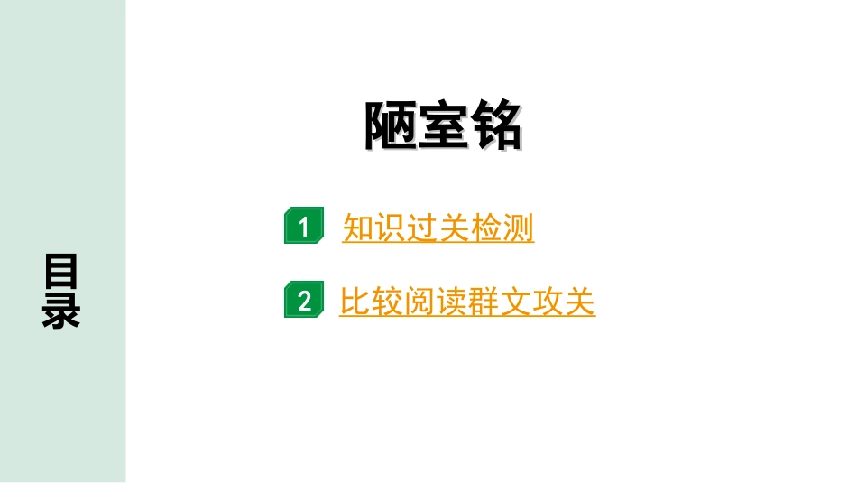 中考云南语文3.第三部分  古诗文默写与阅读_3.专题三  文言文阅读_课标文言文23篇逐篇梳理及训练_第19篇  陋室铭_陋室铭（练）.ppt_第1页