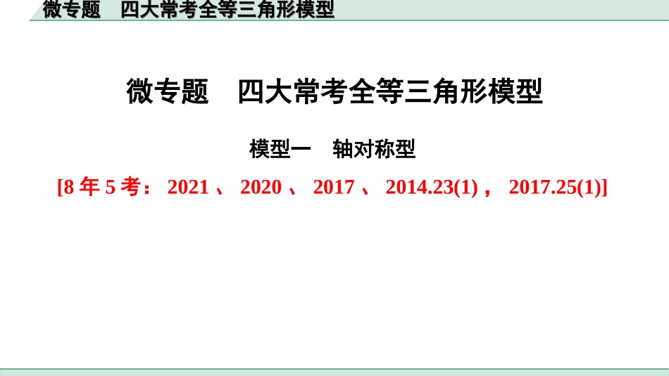 中考上海数学1.第一部分  上海中考考点研究_4.第四章  直线与三角形_6.微专题  四大常考全等三角形模型.ppt_第1页