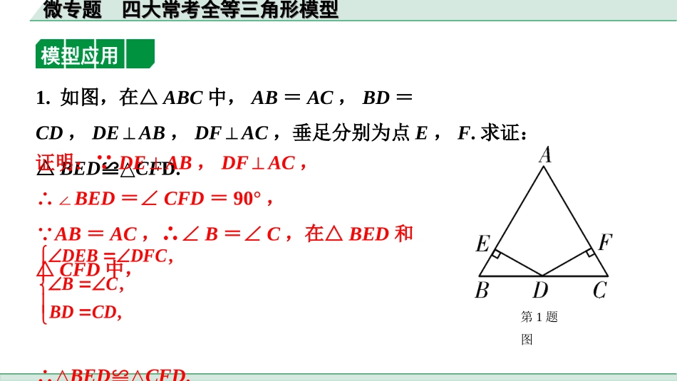 中考上海数学1.第一部分  上海中考考点研究_4.第四章  直线与三角形_6.微专题  四大常考全等三角形模型.ppt_第3页