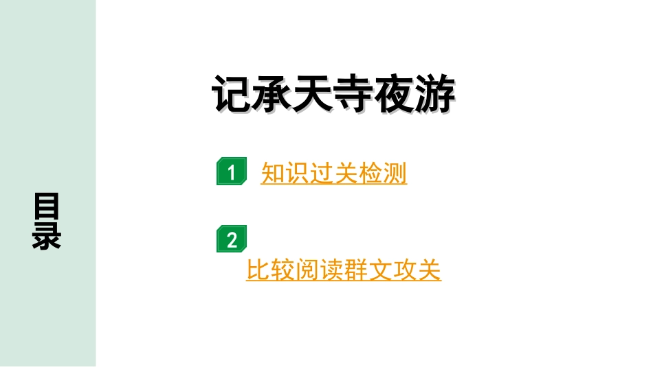 中考云南语文3.第三部分  古诗文默写与阅读_3.专题三  文言文阅读_课标文言文23篇逐篇梳理及训练_第16篇  记承天寺夜游_记承天寺夜游（练）.ppt_第1页