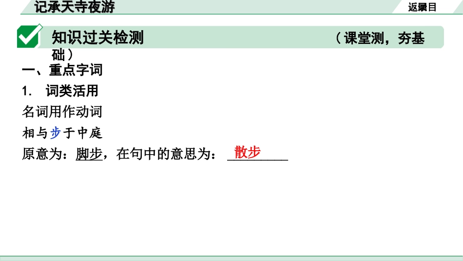 中考云南语文3.第三部分  古诗文默写与阅读_3.专题三  文言文阅读_课标文言文23篇逐篇梳理及训练_第16篇  记承天寺夜游_记承天寺夜游（练）.ppt_第2页