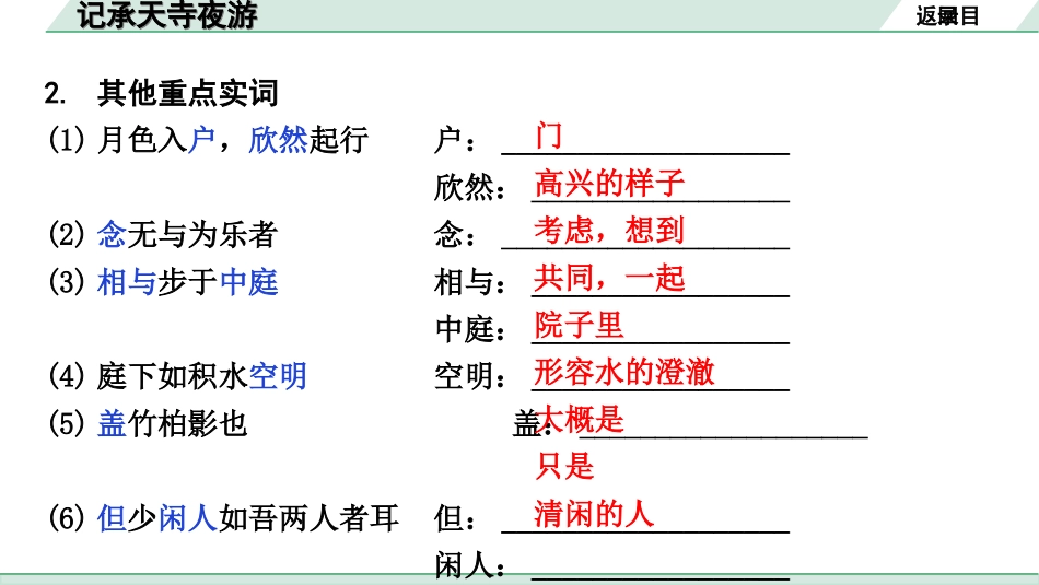 中考云南语文3.第三部分  古诗文默写与阅读_3.专题三  文言文阅读_课标文言文23篇逐篇梳理及训练_第16篇  记承天寺夜游_记承天寺夜游（练）.ppt_第3页