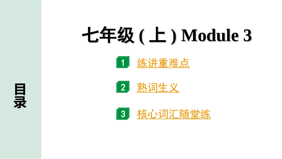 中考陕西英语SHNJ03. 第一部分 七年级(上) Module 3.ppt_第1页