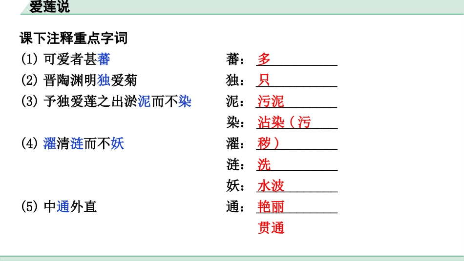 中考江西语文2.第二部分  古代诗文阅读_2.专题二  文言文三阶攻关训练_一阶  教材文言字词逐篇训练及分类整合_教材文言字词逐篇训练_11.《爱莲说》_爱莲说（练）.ppt_第2页