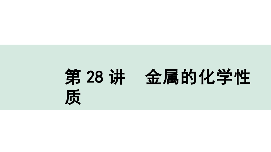 中考上海化学28.第28讲  金属的化学性质.pptx_第1页