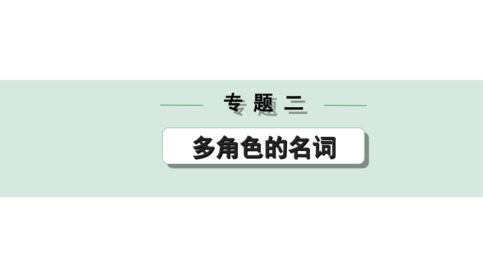 中考重庆英语课标版29. 第二部分 专题二 微专题 名词填空——针对短文填空.ppt_第1页