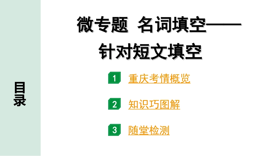 中考重庆英语课标版29. 第二部分 专题二 微专题 名词填空——针对短文填空.ppt_第2页