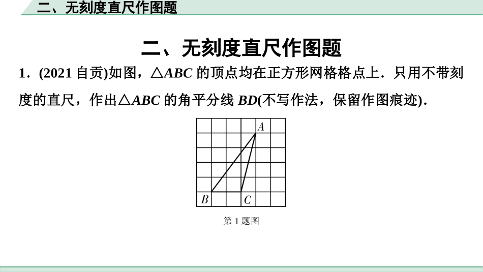 中考四川数学3.第三部分  全国视野  创新题推荐_二、无刻度直尺作图题.ppt_第1页