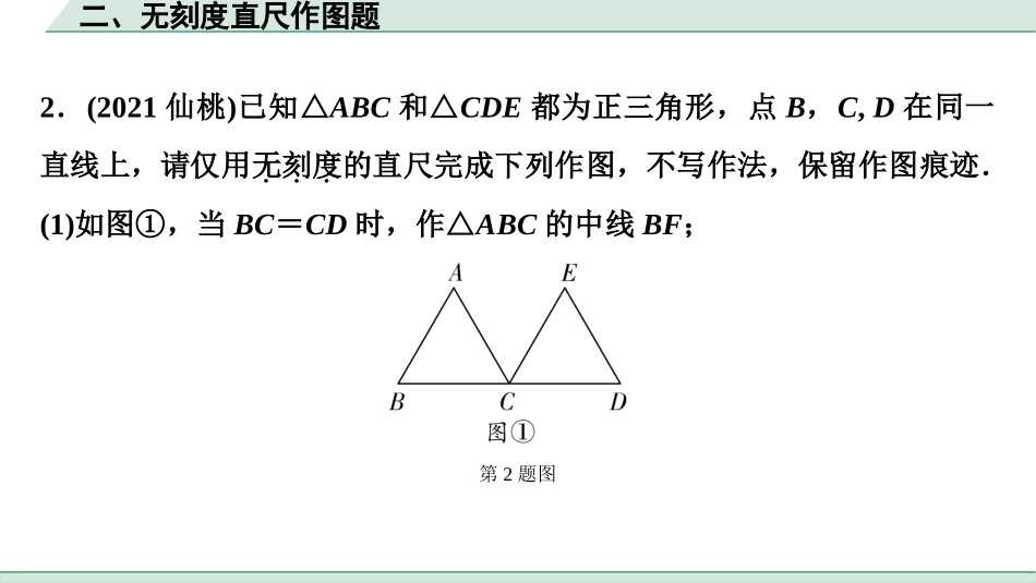 中考四川数学3.第三部分  全国视野  创新题推荐_二、无刻度直尺作图题.ppt_第3页