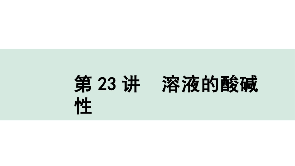 中考上海化学23.第23讲  溶液的酸碱性.pptx_第1页