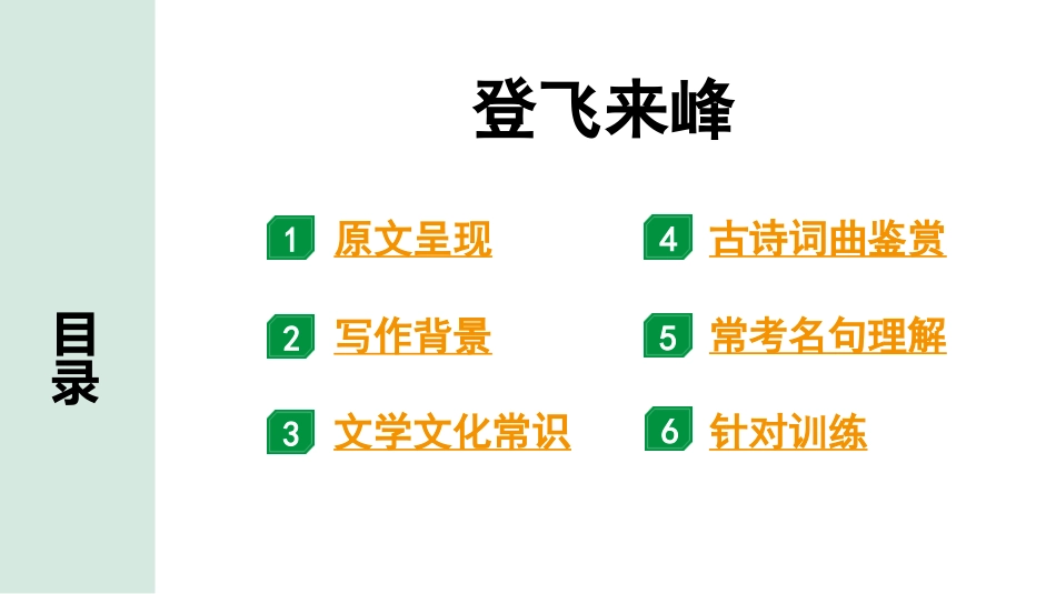 中考沈阳语文2.第二部分  古诗文阅读_1.专题一  古诗词曲鉴赏_课标古诗词曲梳理及训练_31.登飞来峰.pptx_第2页