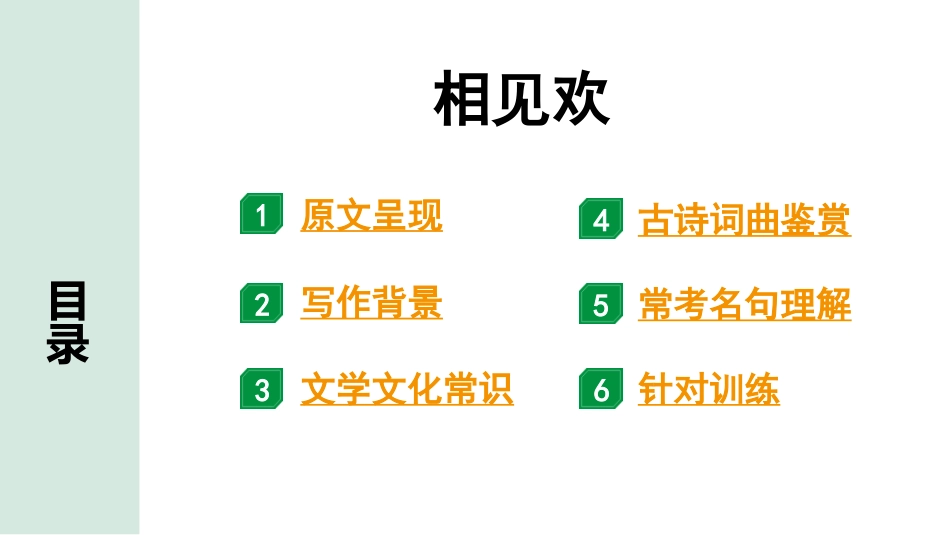 中考沈阳语文2.第二部分  古诗文阅读_1.专题一  古诗词曲鉴赏_课标古诗词曲梳理及训练_40.相见欢.pptx_第2页