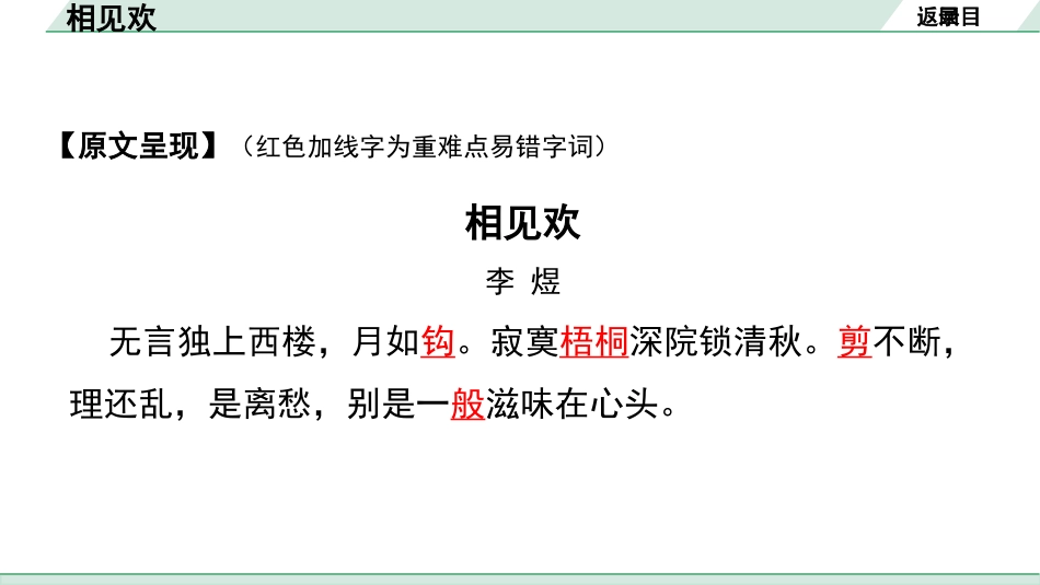 中考沈阳语文2.第二部分  古诗文阅读_1.专题一  古诗词曲鉴赏_课标古诗词曲梳理及训练_40.相见欢.pptx_第3页