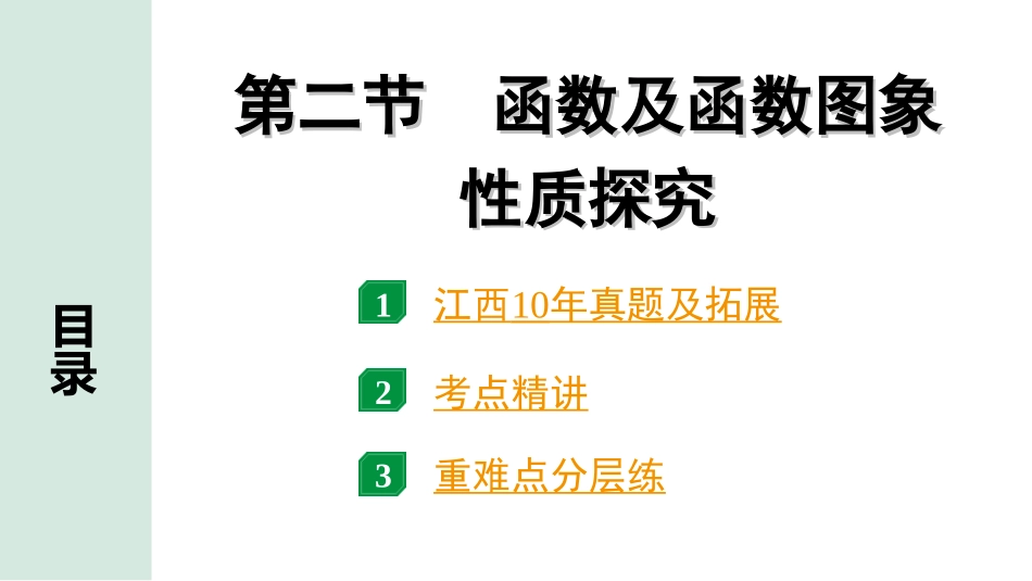 中考江西数学1.第一部分  江西中考考点研究_3. 第三章  函数_2. 第二节  函数及函数图象性质探究.ppt_第1页