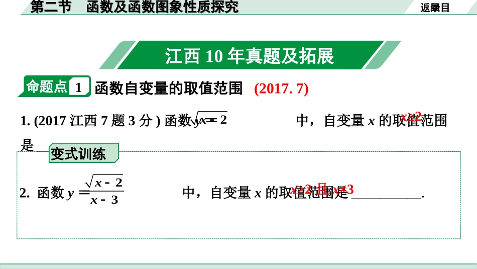 中考江西数学1.第一部分  江西中考考点研究_3. 第三章  函数_2. 第二节  函数及函数图象性质探究.ppt_第2页