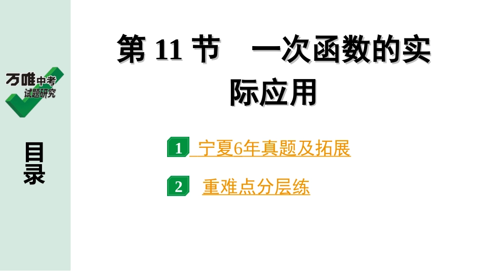中考宁夏数学1.第一部分  宁夏中考考点研究_3.第三章  函数_3.第11节　一次函数的实际应用.ppt_第1页