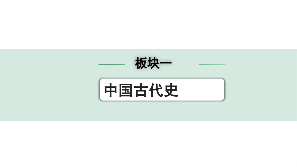 中考湖南历史1.第一部分　湖南中考考点研究_1.板块一　中国古代史_2.第二单元　夏商周时期：早期国家与社会变革.pptx_第1页