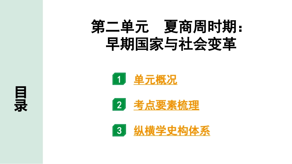 中考湖南历史1.第一部分　湖南中考考点研究_1.板块一　中国古代史_2.第二单元　夏商周时期：早期国家与社会变革.pptx_第2页