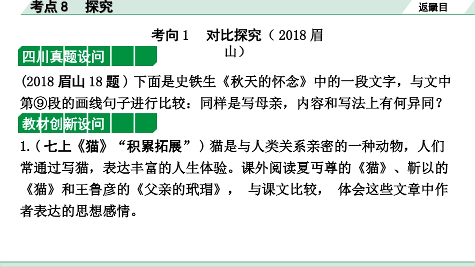 中考四川语文4.第四部分  现代文阅读_1.专题一  文学类文本阅读_考点详解·核心突破_题型二  简答题_考点8  探究.ppt_第2页