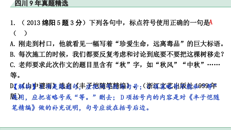 中考四川语文1.第一部分 语言文字运用_6.专题九  正确使用标点符号_四川9年真题精选.ppt_第2页