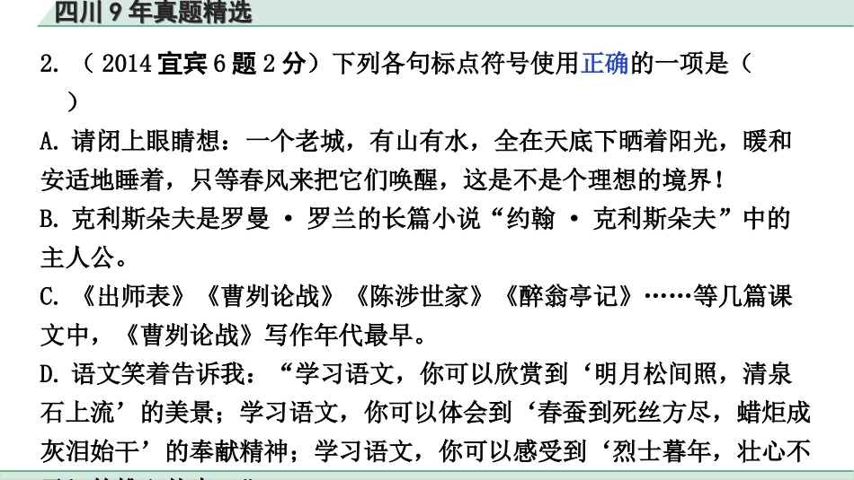 中考四川语文1.第一部分 语言文字运用_6.专题九  正确使用标点符号_四川9年真题精选.ppt_第3页