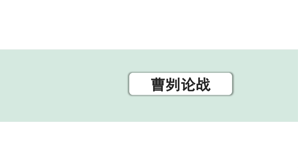 中考上海语文1.第一部分  古诗文阅读_3.专题三  课内文言文阅读_第7篇  曹刿论战_曹刿论战（练）.pptx_第1页