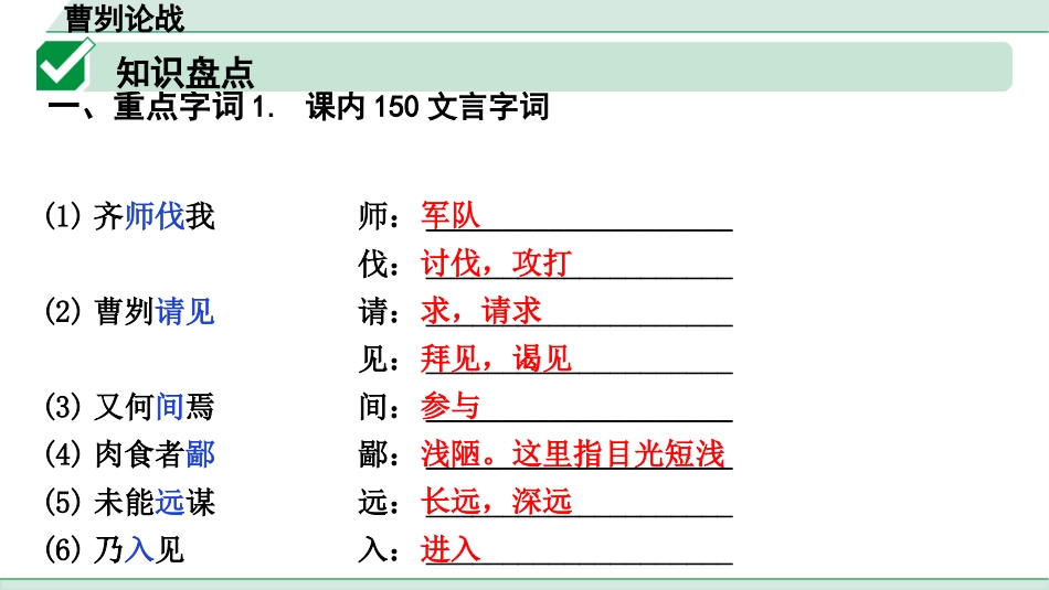 中考上海语文1.第一部分  古诗文阅读_3.专题三  课内文言文阅读_第7篇  曹刿论战_曹刿论战（练）.pptx_第2页